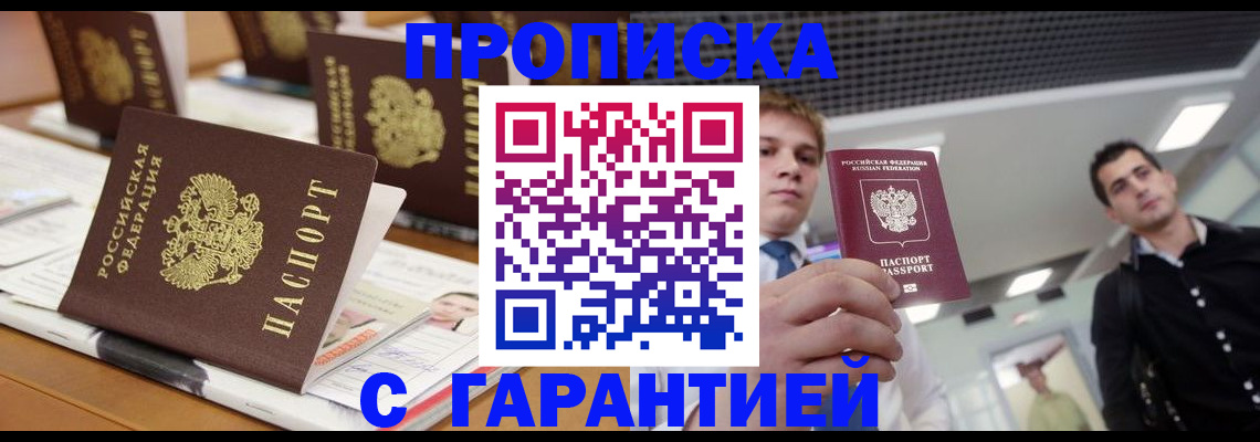 прописка гарантия в Минусинске